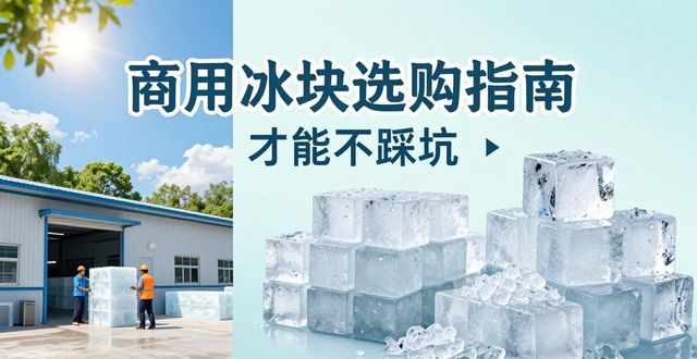 太原食用冰厂_食用冰与普通冰的区别_食用冰生产流程